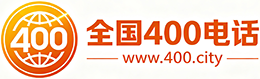 淄博400电话